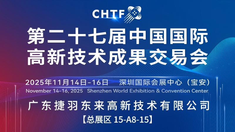第二十七届中国国际高新技术成果交易会